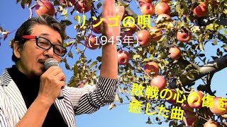 「リンゴの唄」 字幕付きカバー 1945年 サトウハチロー作詞 万城目正作曲 並木路子 霧島昇 若林ケン 昭和歌謡シアター ～たまに平成の歌～