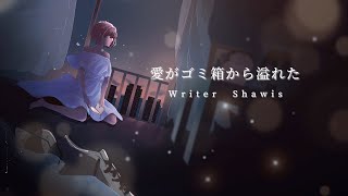 Writer Shawis / 愛がゴミ箱から溢れた(official lyric video)