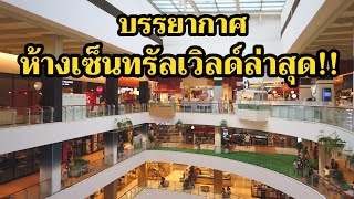 [4K]พาชมบรรยากาศห้างเซ็นทรัลเวิลด์ล่าสุด!!Central World,Bangkok 2021