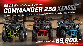 รีวิว ATV COMMANDER250 XCROSS ทะยานข้ามทุกขีดจำกัด! ปี 2025