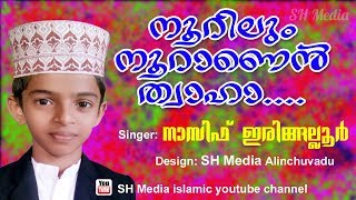 Nasif Iringallur | Noorilum nooraanu....| new song 2018