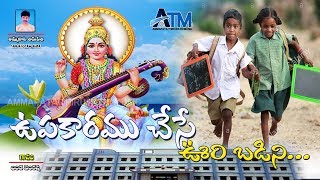 UPAKAARAMU CHESE OORI BADINI //NEW BADI SONG 2019//..