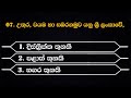 ඔයත් උත්තරපතියෙක් ද ... එහෙනම් මෙන්න ප්‍රශ්න.. පුළුවන් නම් දෙන්න උත්තර ශිෂ්‍යත්ව ප්‍රශ්න 10ක්.