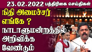 நிதி அமைச்சர் எங்கே ? நாடாளுமன்றத்தில் அறிவிக்க வேண்டும் | Sri Lanka Tamil News | #PaperNews