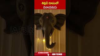 శివుడి రూపంలో వినాయకుడు.. #ganapati #Varietyganesh | ABN Telugu