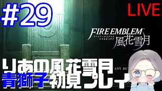 #29 りあの『ファイアーエムブレム 風花雪月』青獅子初見プレイ！ライブ配信 ゲーム実況