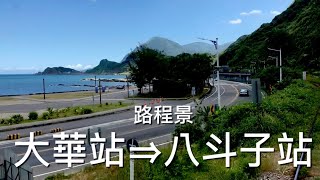 ［呼嚕66］［鐵道路程景］平溪深澳雙支線Pingxi Line （part 3 ）   / 大華—三貂嶺—猴硐—瑞芳—海科館—八斗子沿途的路景實錄