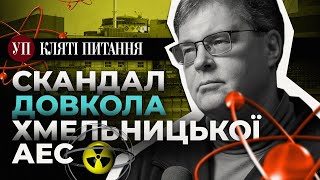 Російські атомні реактори для ХАЕС. Що це означає для енергетики? | Кляті питання з Харченком