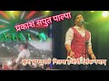 Palpa !! Parkash Saput .( कुरा बुझनु पर्छ ) New Live Performance At palpa, Song kurabujhanuparxa