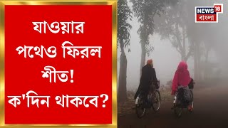 Weather Update Today : যাওয়ার পথেও ফিরল শীত! এক ধাক্কায় ৪ ডিগ্রি কমল, ক'দিন থাকবে? Bangla News