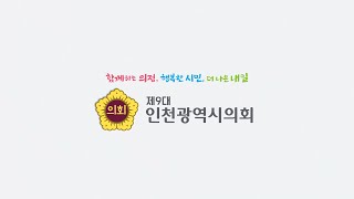 제9대 인천광역시의회 \