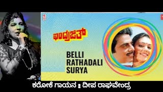 Belli Rathadali Surya Tanda Kirana Karoke for Male Singers | Singers: SP Balasubramaniam \u0026 B.R Chaya