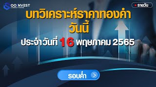 🔴Live !! วิเคราะห์ราคาทองคำวันนี้  วันที่ 16 พฤษภาคม 2565 (ค่ำ)