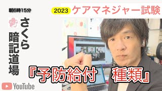 2023暗記道場vol.33　【予防給付　種類】