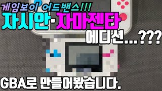 아무도 안만들어서 만들어 봤습니다. 게임보이 어드밴스(GBA) 하우징, 자시안 자마젠타 에디션!