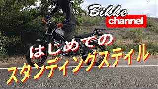 【トリッカー】はじめてのスタンディングスティル