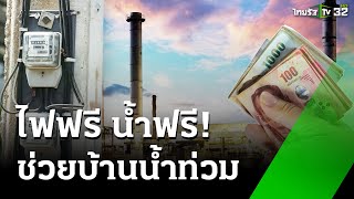 ฟรีค่าน้ำ-ค่าไฟ ก.ย.นี้ ช่วยบ้านน้ำท่วม : เช้านี้ต้องรู้ | 17 ก.ย. 67 | ข่าวเช้าหัวเขียว