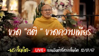 ขาดสติ คือ ขาดความเพียร หลวงตาสนทนาก่อนฉันเช้า 12/7/67#พระสิ้นคิด #หลวงตาสินทรัพย์