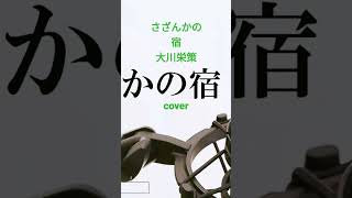 大川栄策「さざんかの宿」cover