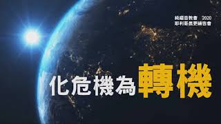 20200801 台北純福音 耶利哥晨更 張漢業牧師