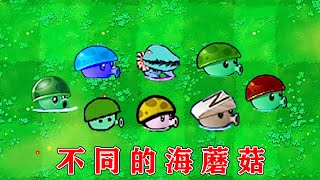 PvZ：不同版本的海蘑菇，都有什么区别？【熊猫解说君】