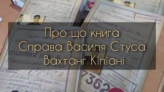 Про що книга Справа Василя Стуса, Вахтанг Кіпіані