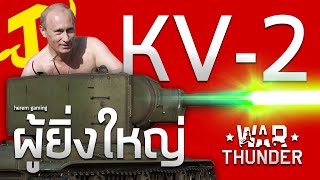 KV-2 ผู้ยิ่งใหญ่ | War Thunder