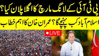 LIVE l PTI Long March Next Plan l Imran Khan Important Speech l Haqeeqi Azadi March l GNN