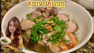 របៀបធ្វេីគុយទាវភ្នំពេញ។   How to make a Phnom Penh ‘s noodle 🍜.