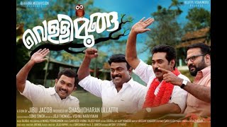 Vellimoonga Full Movie in malayalam | 2014 | Biju Menon | Aju Vargheese | Tini Tom | asif ali