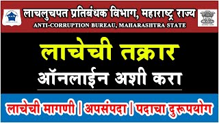 लाचेची तक्रार ऑनलाईन अशी करा || अपसंपदा || पदाचा दुरूपयोग || Online Anti-Corruption Complaint