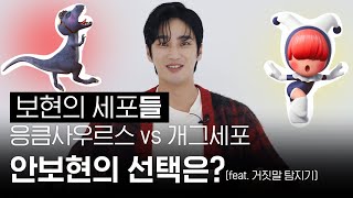 [ENG SUB] 오늘은 보현이의 세포들❣️ 응큼사우르스 vs 개그세포 중 #안보현 의 선택은?!🦖☺️(feat. 거짓말 탐지기)