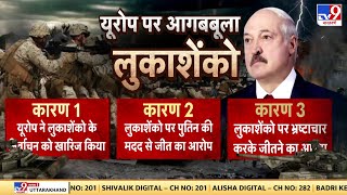 Russia Ukraine War: तय हुआ युद्ध विस्तार, बेलारूस को मिलेंगे हथियार  | Putin | Zelenskyy | NATO