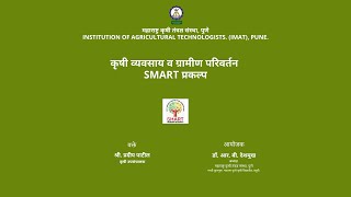 मा. बाळासाहेब ठाकरे कृषी व्यवसाय व ग्रामीण परिवर्तन SMART प्रकल्प