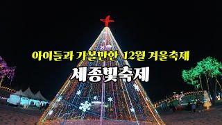 12월 겨울축제 아이들과 가볼만한 세종빛축제