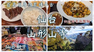 仙台一日行、仙台朝市、山形山寺、仙台牛舌百名店、麻辣麵、超值住宿。