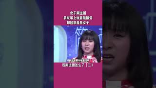 【第四集】愛情保衛戰：女子離過婚，男友嘴上說著能接受，卻經常羞辱女子#shorts