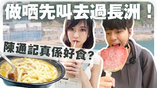 【美食｜本地遊】做哂呢幾樣野先叫去過長洲！陳通記真係咁好食？