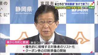 富士市の“時短要請”１月５日で終了に　静岡県はワクチン接種の準備を開始