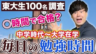 【中学時代から調査】東大生100人に聞いた！学年ごとの勉強時間を大公開！！/東大生難関大学受験【学習管理型個別指導塾】