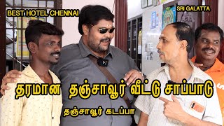 சென்னையில் தஞ்சாவூர் சுவையில் உணவகம் | தரமான  வீட்டு சாப்பாடு | தஞ்சாவூர் கடப்பா|BEST HOTEL CHENNAI