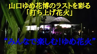 山口ゆめ花博のラストを彩る「打ち上げ花火」 “みんなで楽しむ！ゆめ花火” 2018年秋開催の「山口ゆめ花博」 ライトアップされた1000万の花が咲き誇るゆめの未来公園