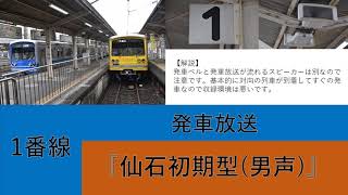 【仙石初期型】大雄山線小田原駅  接近放送　発車放送