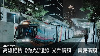 20220217 高雄輕軌 台灣燈會彩繪車《微光流動》 光榮碼頭 - 真愛碼頭