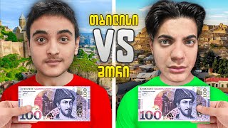 100₾ თბილისში VS 100₾ გორში