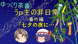 ゆっくり茶番　うp主さんの非日常　七夕