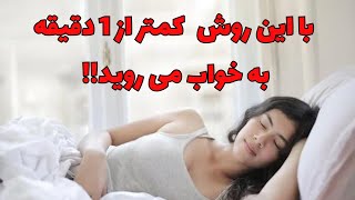 تکنیکی عالی برای خوابیدن سریع و عمیق/ با این تکنیک در کمتر از یک دقیقه میخوابید