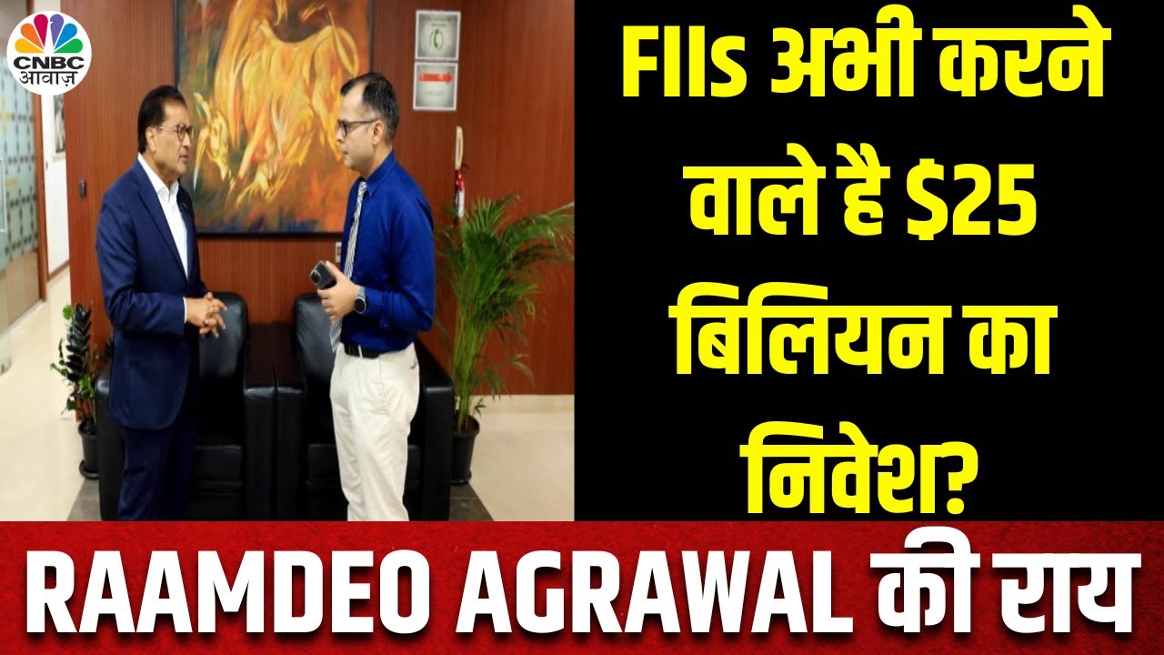 Raamdeo Agrawal Market Outlook: क्या FIIs अभी $25 Billion का करने वाले ...