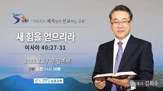 성광교회 2022.02.27 주일예배 3부 실황 | 김희수 목사