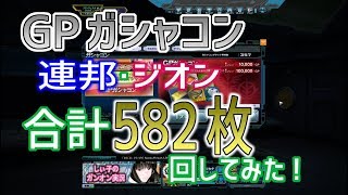 【GPガシャコン連邦・ジオン合計582枚回してみた！】しぃ子のてけてけガンダムオンライン